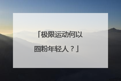 极限运动何以圈粉年轻人？