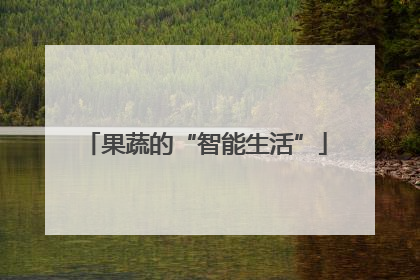 果蔬的“智能生活”