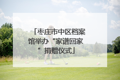 枣庄市中区档案馆举办“家谱回家”捐赠仪式