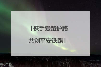 携手爱路护路 共创平安铁路