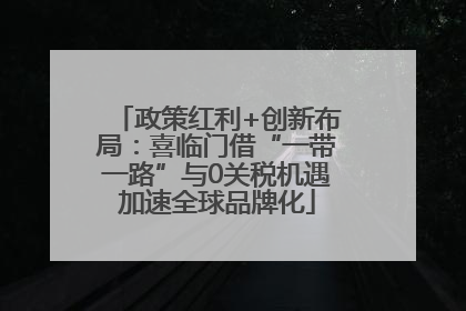 政策红利+创新布局：喜临门借“一带一路”与0关税机遇加速全球品牌化