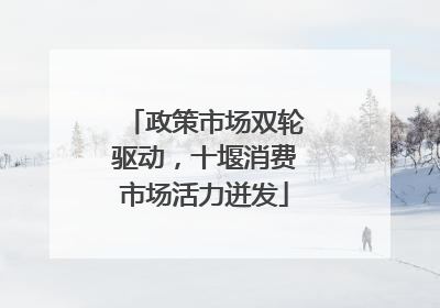 政策市场双轮驱动，十堰消费市场活力迸发