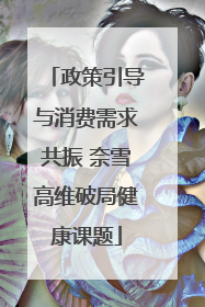 政策引导与消费需求共振 奈雪高维破局健康课题