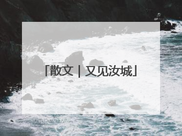 散文｜又见汝城