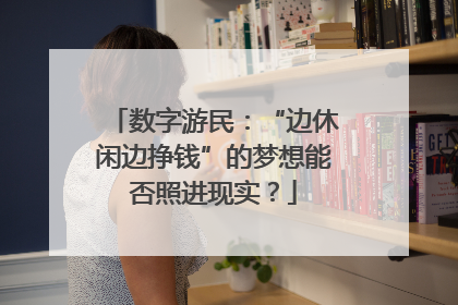 数字游民：“边休闲边挣钱”的梦想能否照进现实？