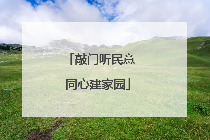 敲门听民意 同心建家园