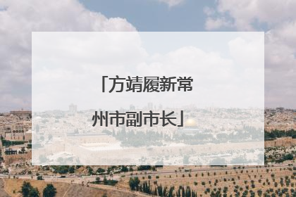 方靖履新常州市副市长