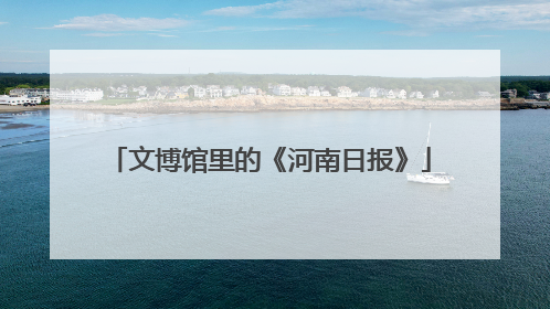 文博馆里的《河南日报》