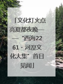 文化灯火点亮夏都夜晚——“西海2261・河湟文化大集”首日见闻