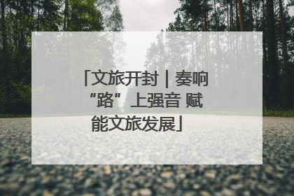 文旅开封｜奏响“路”上强音 赋能文旅发展