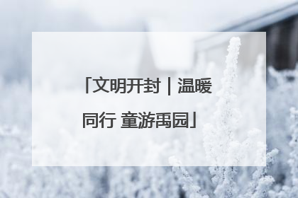 文明开封｜温暖同行 童游禹园