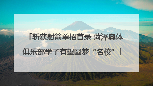 斩获射箭单招首录 菏泽奥体俱乐部学子有望圆梦“名校”