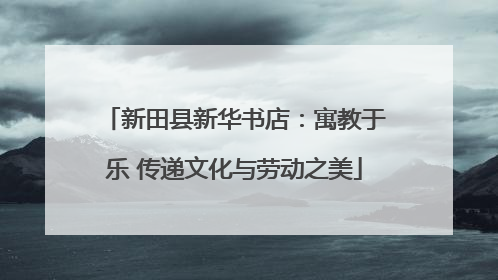 新田县新华书店：寓教于乐 传递文化与劳动之美