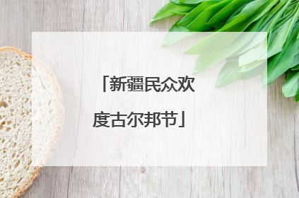 新疆民众欢度古尔邦节