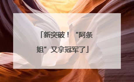 新突破！“阿条姐”又拿冠军了