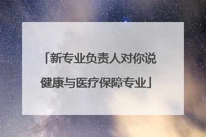 新专业负责人对你说 健康与医疗保障专业