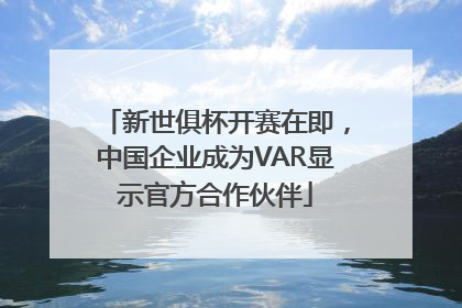 新世俱杯开赛在即，中国企业成为VAR显示官方合作伙伴
