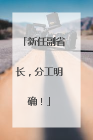 新任副省长，分工明确！