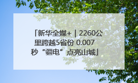 新华全媒+｜2260公里跨越5省份 0.007秒“疆电”点亮山城