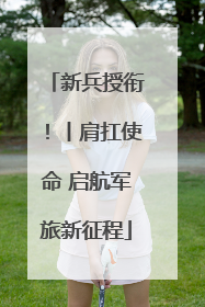 新兵授衔！丨肩扛使命 启航军旅新征程