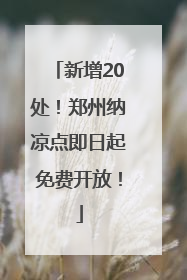 新增20处！郑州纳凉点即日起免费开放！