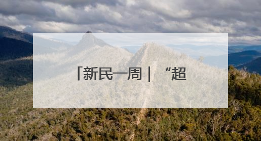 新民一周｜“超视距格斗”时代