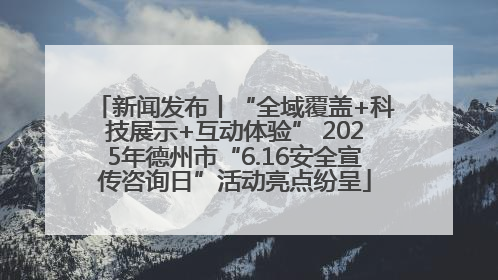 新闻发布丨“全域覆盖+科技展示+互动体验” 2025年德州市“6.16安全宣传咨询日”活动亮点纷呈