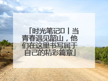 时光笔记⑪丨当青春遇见韶山,他们在这里书写属于自己的精彩篇章