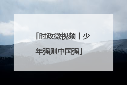 时政微视频丨少年强则中国强