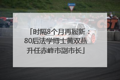 时隔8个月再履新：80后法学博士黄双燕升任赤峰市副市长