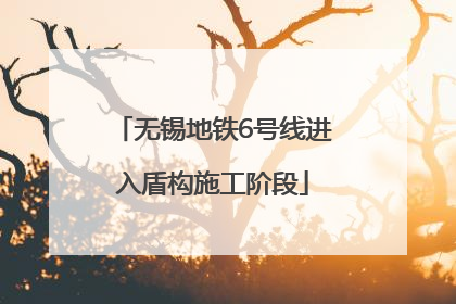 无锡地铁6号线进入盾构施工阶段