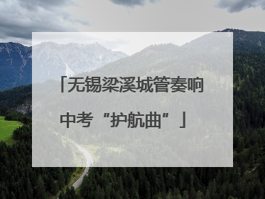 无锡梁溪城管奏响中考“护航曲”