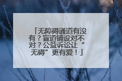 无障碍通道有没有？盲道铺设对不对？公益诉讼让“无碍”更有爱！