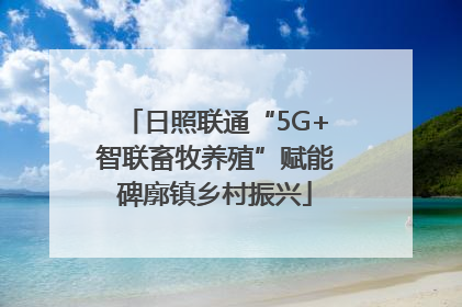 日照联通“5G+智联畜牧养殖”赋能碑廓镇乡村振兴