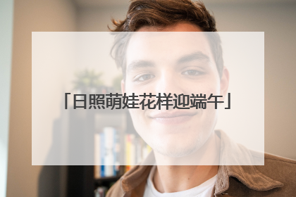 日照萌娃花样迎端午
