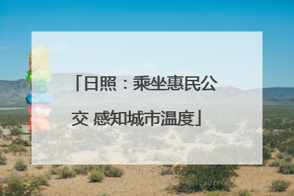 日照：乘坐惠民公交 感知城市温度
