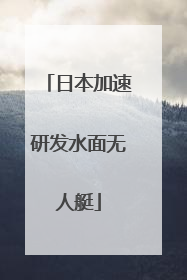 日本加速研发水面无人艇