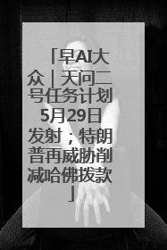 早AI大众｜天问二号任务计划5月29日发射；特朗普再威胁削减哈佛拨款