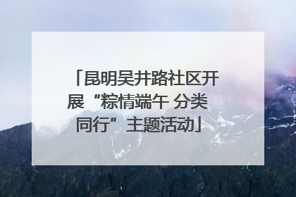 昆明吴井路社区开展“粽情端午 分类同行”主题活动