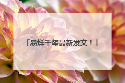 易烊千玺最新发文！