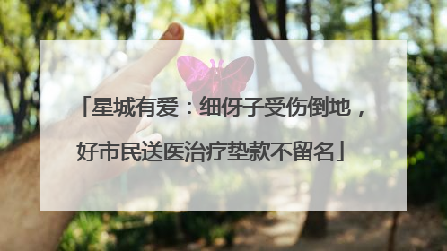 星城有爱：细伢子受伤倒地，好市民送医治疗垫款不留名