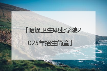 昭通卫生职业学院2025年招生简章