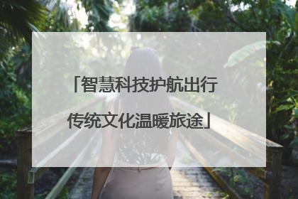 智慧科技护航出行 传统文化温暖旅途