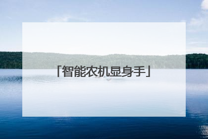 智能农机显身手