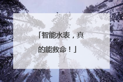 智能水表，真的能救命！