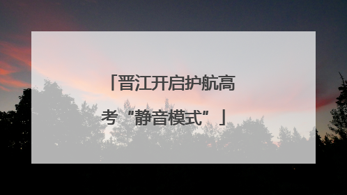晋江开启护航高考“静音模式”