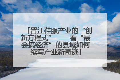 晋江鞋服产业的“创新方程式”——看“最会搞经济”的县域如何续写产业新奇迹