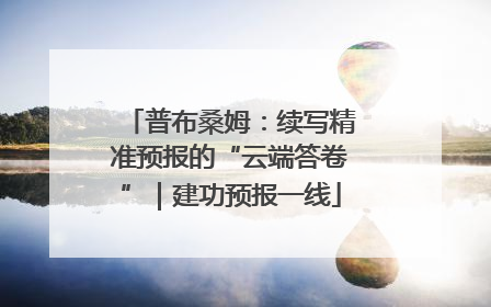 普布桑姆：续写精准预报的“云端答卷”｜建功预报一线