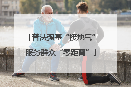普法强基“接地气” 服务群众“零距离”