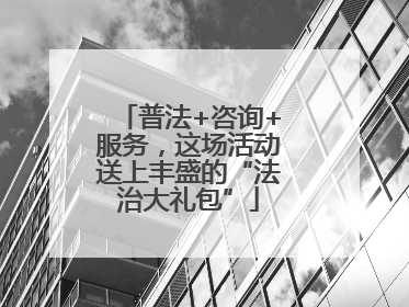 普法+咨询+服务，这场活动送上丰盛的“法治大礼包”